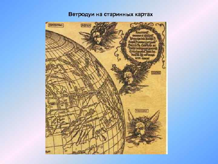 Ветродуи на старинных картах 