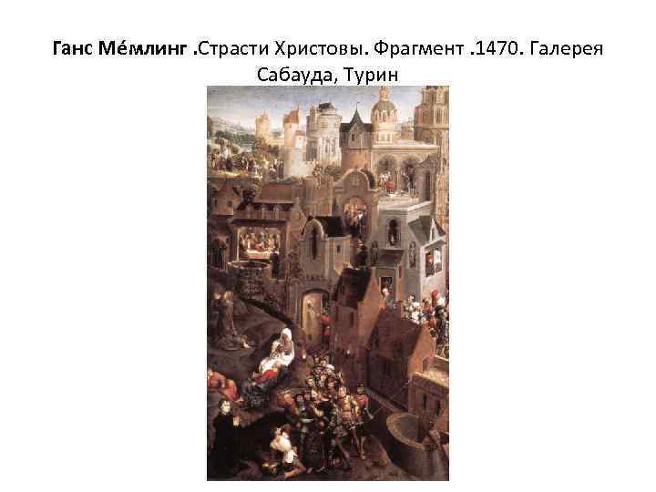 Ганс Ме млинг. Страсти Христовы. Фрагмент. 1470. Галерея Сабауда, Турин 
