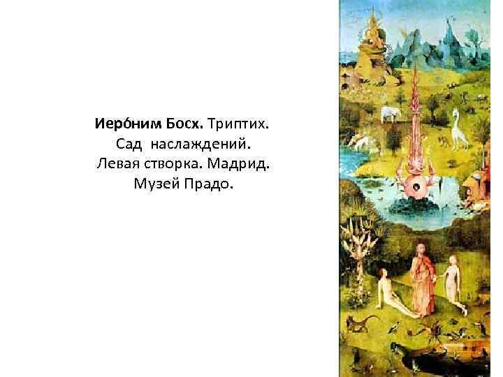  Иеро ним Босх. Триптих. Сад наслаждений. Левая створка. Мадрид. Музей Прадо. 