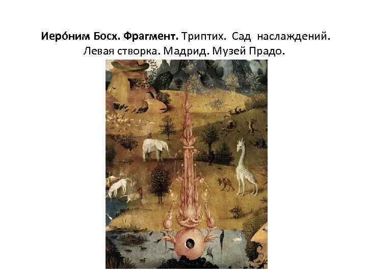  Иеро ним Босх. Фрагмент. Триптих. Сад наслаждений. Левая створка. Мадрид. Музей Прадо. 