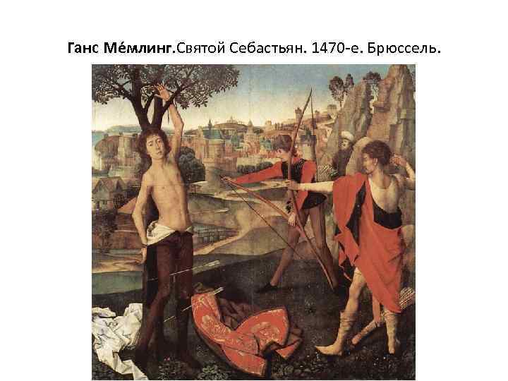Ганс Ме млинг. Святой Себастьян. 1470 -е. Брюссель. 