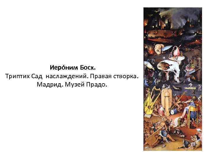  Иеро ним Босх. Триптих Сад наслаждений. Правая створка. Мадрид. Музей Прадо. 