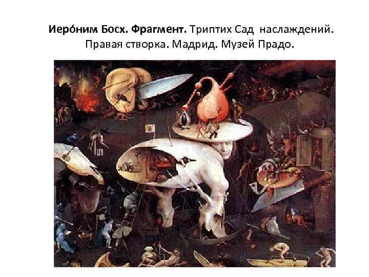  Иеро ним Босх. Фрагмент. Триптих Сад наслаждений. Правая створка. Мадрид. Музей Прадо. 