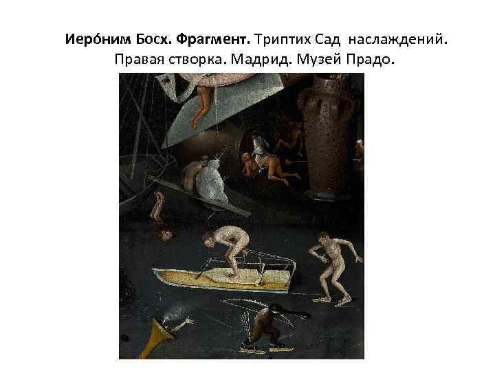  Иеро ним Босх. Фрагмент. Триптих Сад наслаждений. Правая створка. Мадрид. Музей Прадо. 