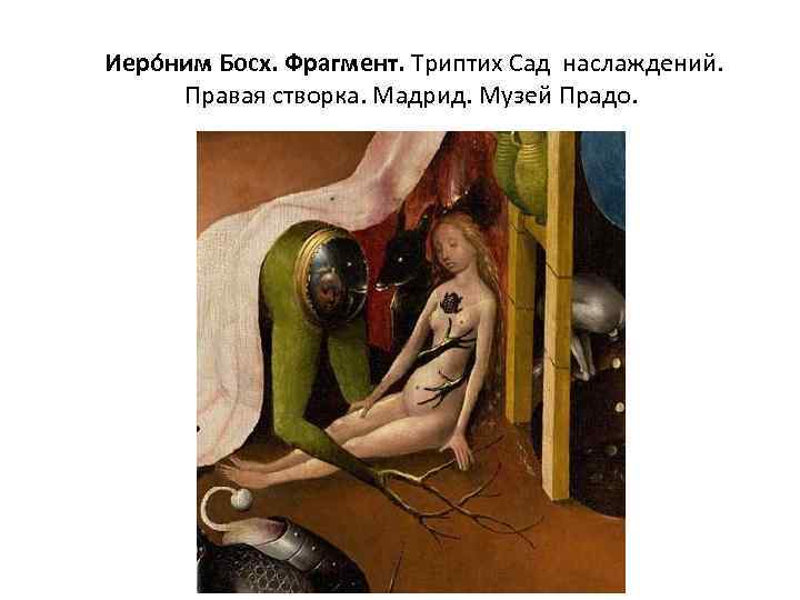  Иеро ним Босх. Фрагмент. Триптих Сад наслаждений. Правая створка. Мадрид. Музей Прадо. 