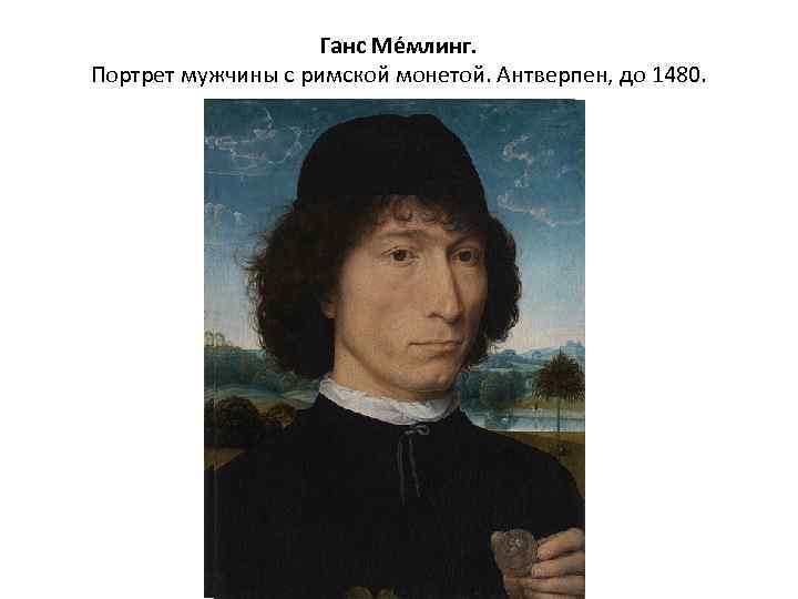 Ганс Ме млинг. Портрет мужчины с римской монетой. Антверпен, до 1480. 