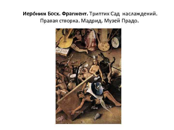  Иеро ним Босх. Фрагмент. Триптих Сад наслаждений. Правая створка. Мадрид. Музей Прадо. 