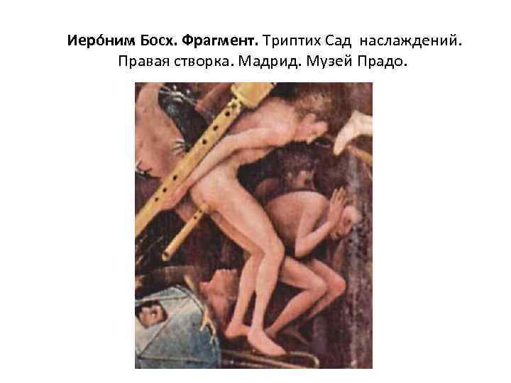  Иеро ним Босх. Фрагмент. Триптих Сад наслаждений. Правая створка. Мадрид. Музей Прадо. 