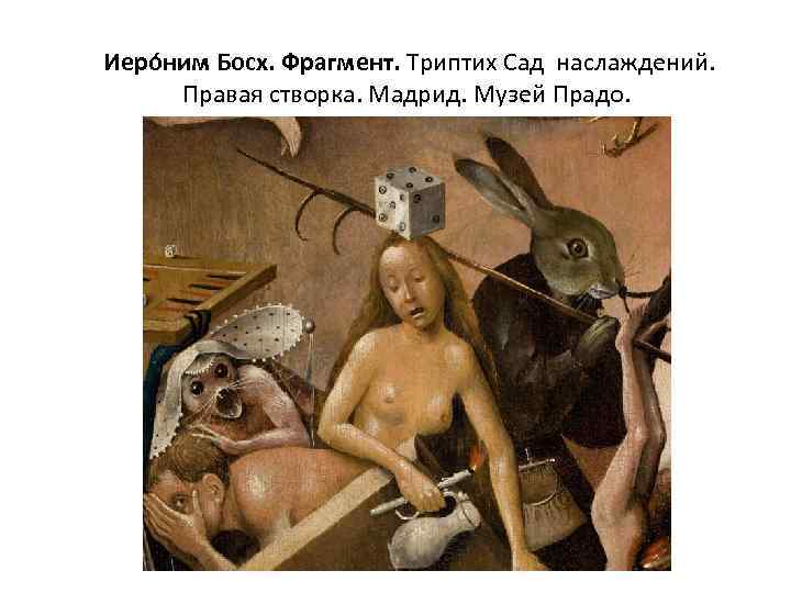  Иеро ним Босх. Фрагмент. Триптих Сад наслаждений. Правая створка. Мадрид. Музей Прадо. 