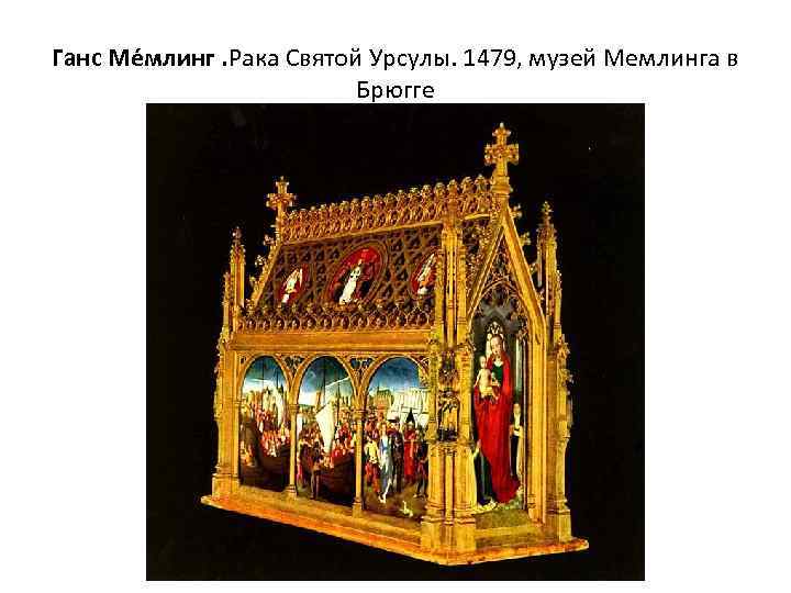 Ганс Ме млинг. Рака Святой Урсулы. 1479, музей Мемлинга в Брюгге 