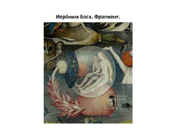  Иеро ним Босх. Фрагмент. 