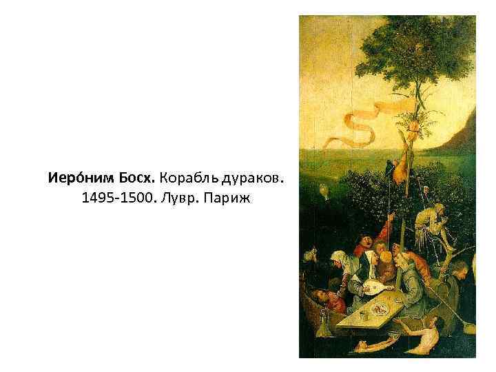  Иеро ним Босх. Корабль дураков. 1495 -1500. Лувр. Париж 