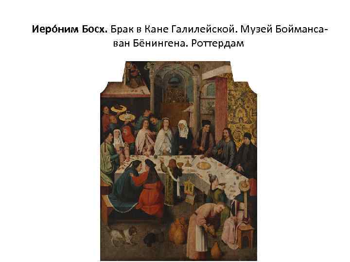  Иеро ним Босх. Брак в Кане Галилейской. Музей Боймансаван Бёнингена. Роттердам 