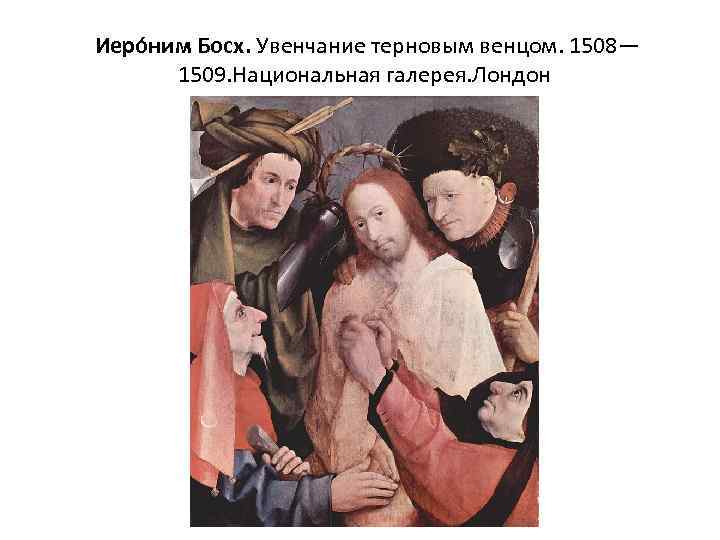  Иеро ним Босх. Увенчание терновым венцом. 1508— 1509. Национальная галерея. Лондон 