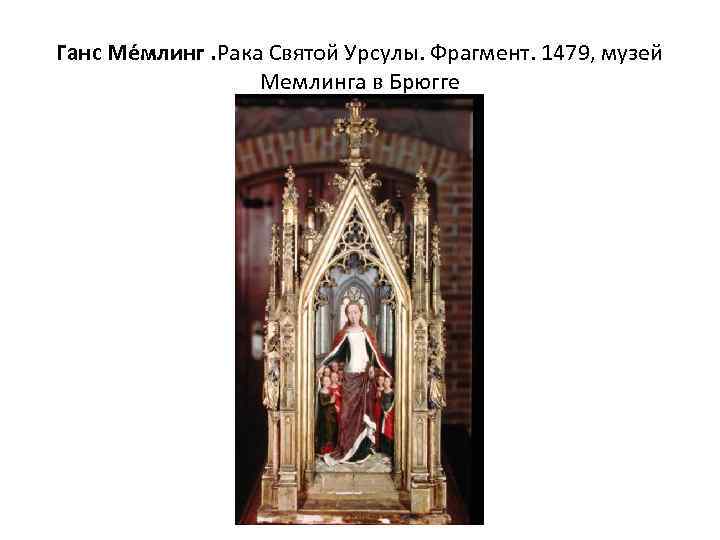 Ганс Ме млинг. Рака Святой Урсулы. Фрагмент. 1479, музей Мемлинга в Брюгге 