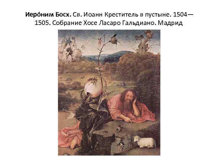  Иеро ним Босх. Св. Иоанн Креститель в пустыне. 1504— 1505. Собрание Хосе Ласаро