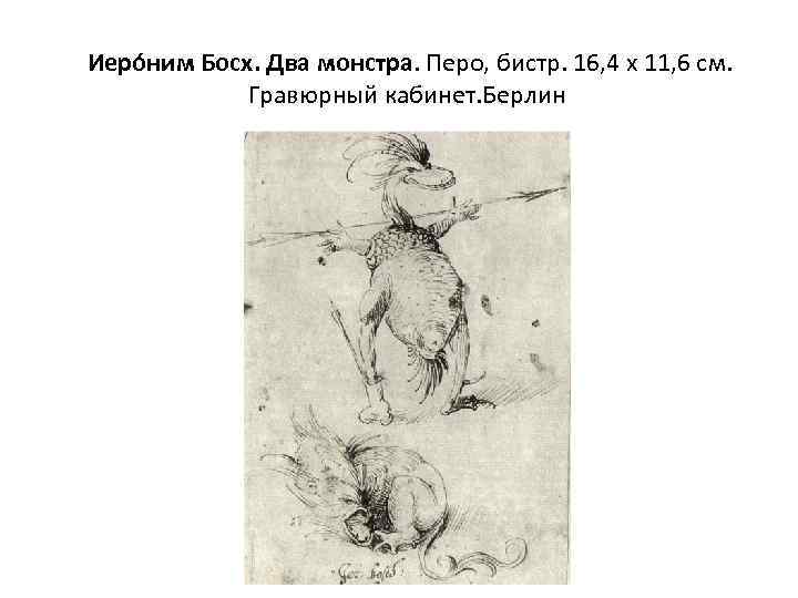  Иеро ним Босх. Два монстра. Перо, бистр. 16, 4 х 11, 6 см.