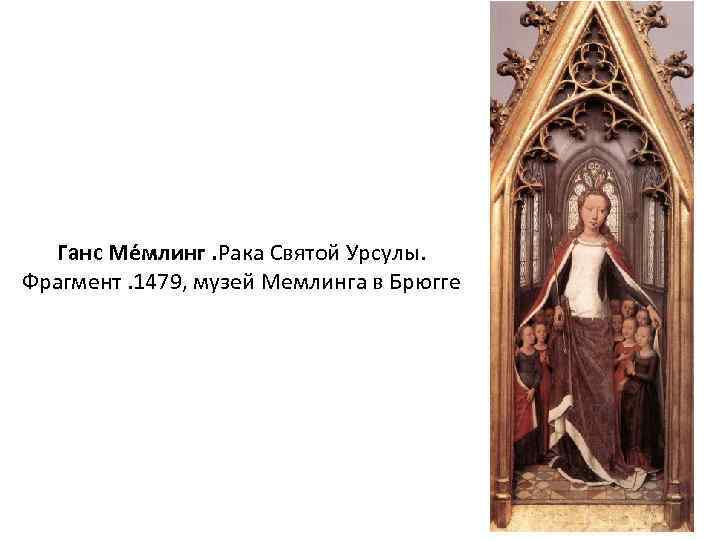 Ганс Ме млинг. Рака Святой Урсулы. Фрагмент. 1479, музей Мемлинга в Брюгге 