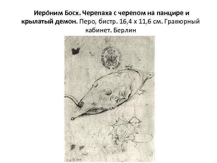  Иеро ним Босх. Черепаха с черепом на панцире и крылатый демон. Перо, бистр.