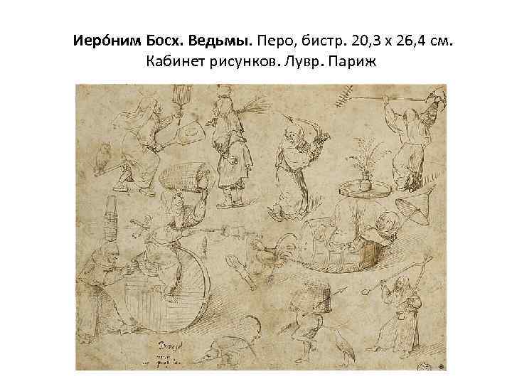  Иеро ним Босх. Ведьмы. Перо, бистр. 20, 3 х 26, 4 см. Кабинет