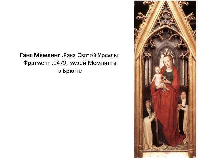 Ганс Ме млинг. Рака Святой Урсулы. Фрагмент. 1479, музей Мемлинга в Брюгге 