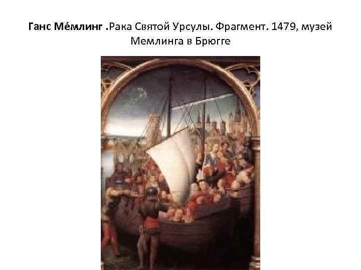 Ганс Ме млинг. Рака Святой Урсулы. Фрагмент. 1479, музей Мемлинга в Брюгге 