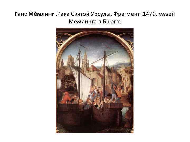 Ганс Ме млинг. Рака Святой Урсулы. Фрагмент. 1479, музей Мемлинга в Брюгге 