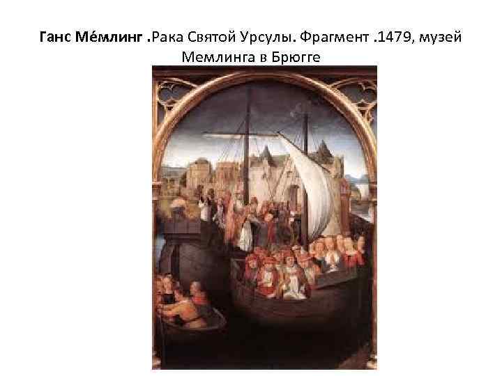 Ганс Ме млинг. Рака Святой Урсулы. Фрагмент. 1479, музей Мемлинга в Брюгге 