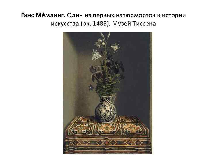Ганс Ме млинг. Один из первых натюрмортов в истории искусства (ок. 1485). Музей Тиссена