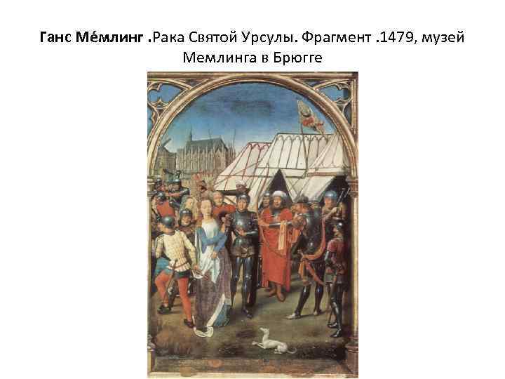 Ганс Ме млинг. Рака Святой Урсулы. Фрагмент. 1479, музей Мемлинга в Брюгге 