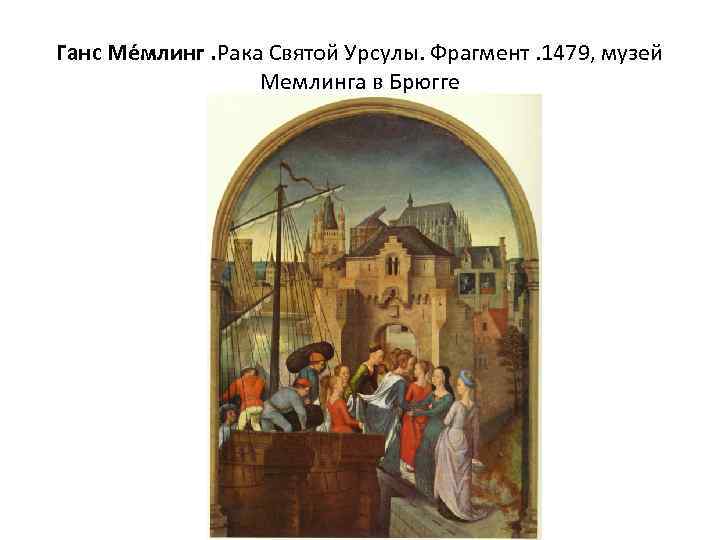 Ганс Ме млинг. Рака Святой Урсулы. Фрагмент. 1479, музей Мемлинга в Брюгге 