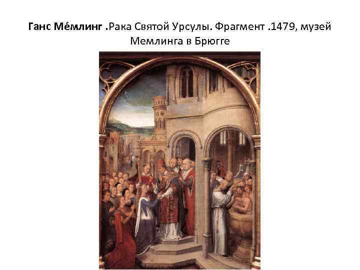 Ганс Ме млинг. Рака Святой Урсулы. Фрагмент. 1479, музей Мемлинга в Брюгге 