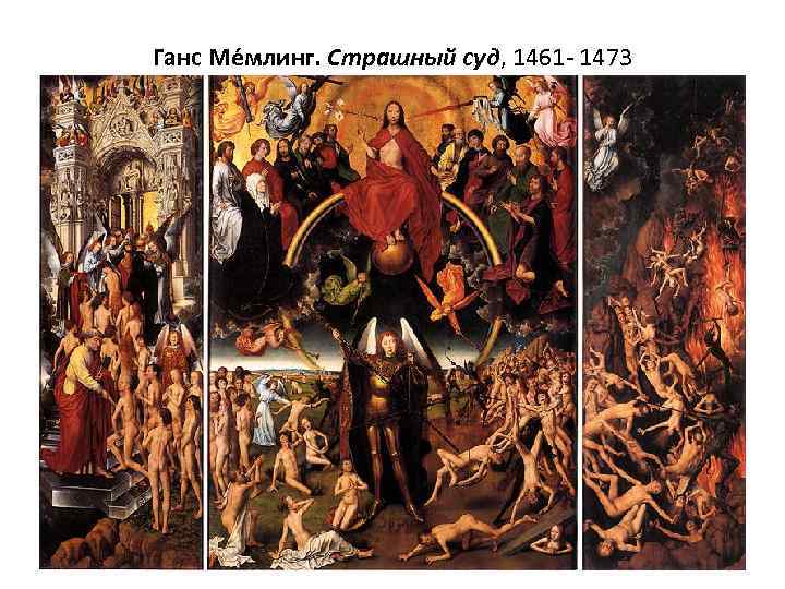 Ганс Ме млинг. Страшный суд, 1461 - 1473 