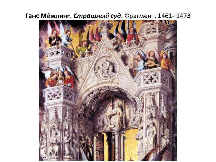 Ганс Ме млинг. Страшный суд. Фрагмент. 1461 - 1473 