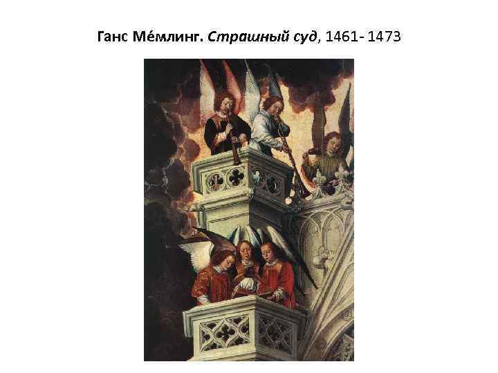 Ганс Ме млинг. Страшный суд, 1461 - 1473 