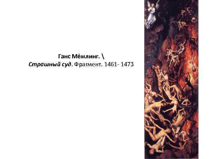 Ганс Ме млинг.  Страшный суд. Фрагмент. 1461 - 1473 
