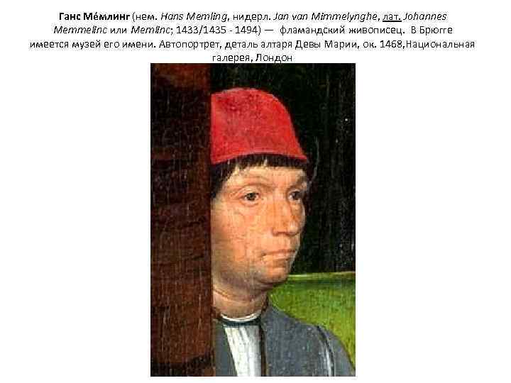 Ганс Ме млинг (нем. Hans Memling, нидерл. Jan van Mimmelynghe, лат. Johannes Memmelinc или
