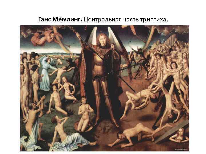Ганс Ме млинг. Центральная часть триптиха. 