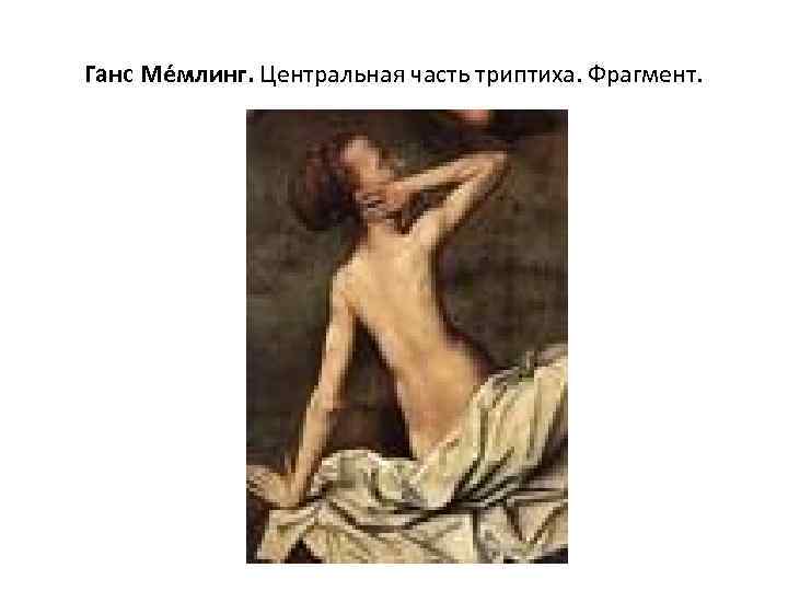 Ганс Ме млинг. Центральная часть триптиха. Фрагмент. 
