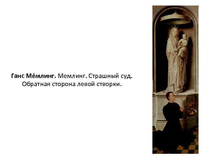 Ганс Ме млинг. Мемлинг. Страшный суд. Обратная сторона левой створки. 