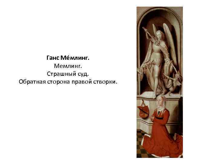 Ганс Ме млинг. Мемлинг. Страшный суд. Обратная сторона правой створки. 