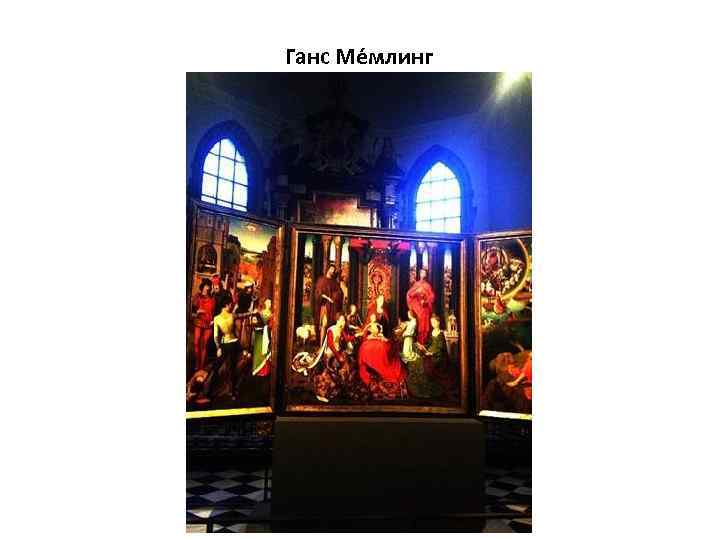 Ганс Ме млинг 