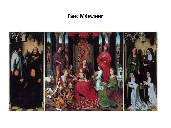 Ганс Ме млинг 