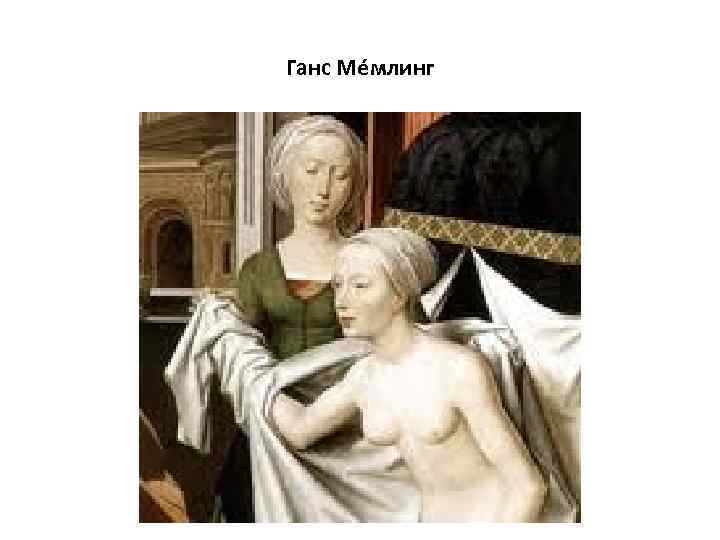 Ганс Ме млинг 