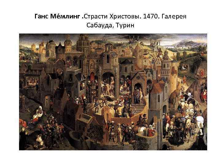 Ганс Ме млинг. Страсти Христовы. 1470. Галерея Сабауда, Турин 
