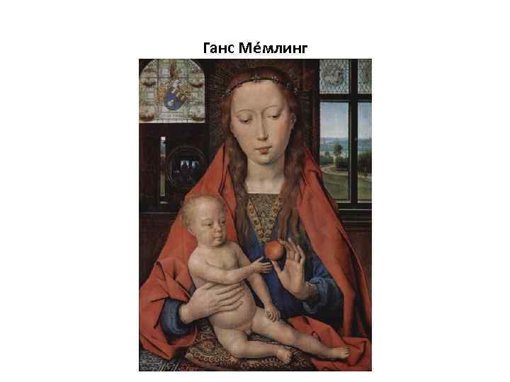 Ганс Ме млинг 