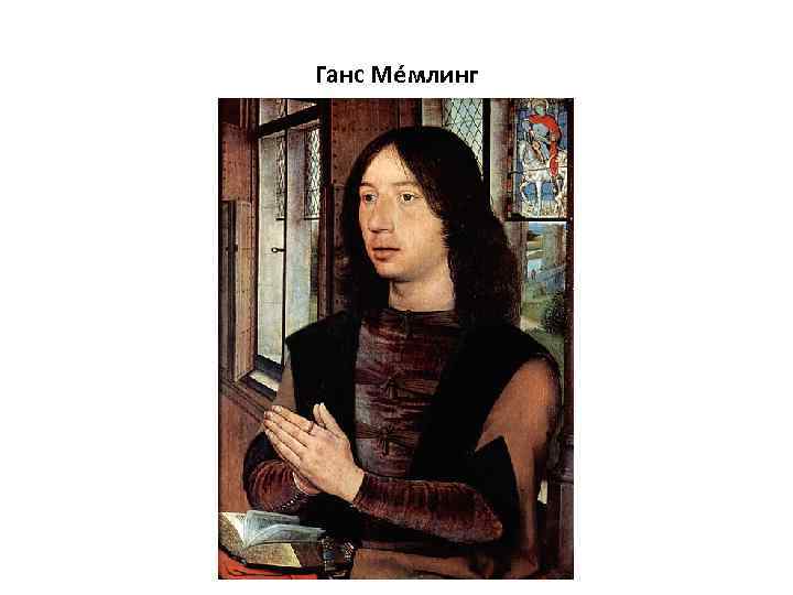 Ганс Ме млинг 