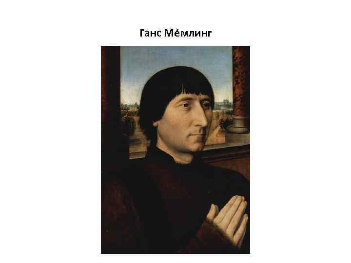 Ганс Ме млинг 