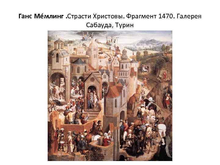 Ганс Ме млинг. Страсти Христовы. Фрагмент 1470. Галерея Сабауда, Турин 