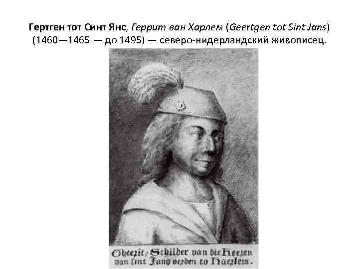 Гертген тот Синт Янс, Геррит ван Харлем (Geertgen tot Sint Jans) (1460— 1465 —